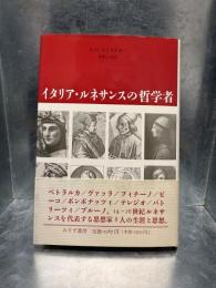 イタリア・ルネサンスの哲学者