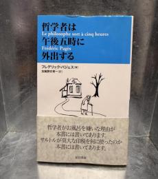 哲学者は午後五時に外出する