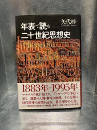 年表で読む二十世紀思想史