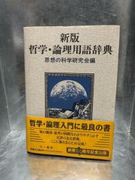 新版　哲学・論理用語辞典　　