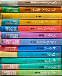 イギリス思想叢書　全12冊揃セット