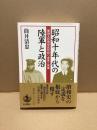 昭和十年代の陸軍と政治 : 軍部大臣現役武官制の虚像と実像