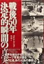 戦後50年決定的瞬間の真実