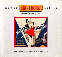 燐寸図案 : 北原照久コレクション