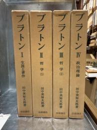 プラトン　全4冊