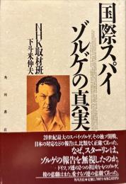 国際スパイゾルゲの真実