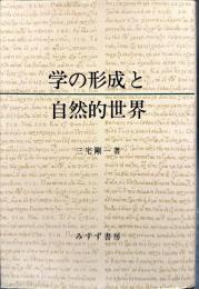学の形成と自然的世界