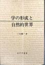 学の形成と自然的世界