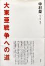 大東亜戦争への道