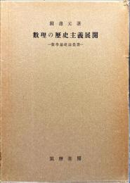 数理の歴史主義展開 : 数学基礎論覚書