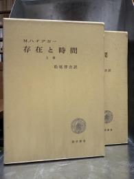 ハイデガー　存在と時間　上下2冊