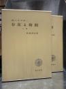 ハイデガー　存在と時間　上下2冊