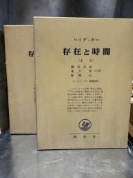 ハイデッガー選集　存在と時間　上下2冊