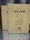 ハイデッガー選集　存在と時間　上下2冊