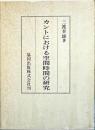 カントにおける空間時間の研究