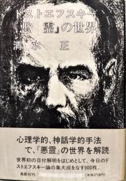 ドストエフスキー『悪霊』の世界
