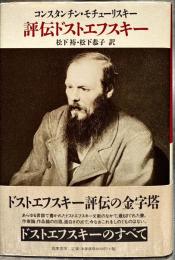 評伝ドストエフスキー