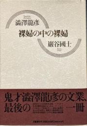 裸婦の中の裸婦