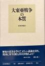 大東亜戦争の本質