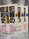 読本　犯罪の昭和史　全3冊