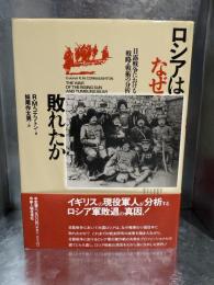 ロシアはなぜ敗れたか : 日露戦争における戦略・戦術の分析