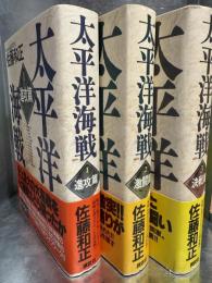 太平洋海戦　全3冊