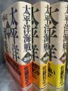太平洋海戦　全3冊