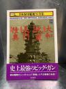 日本海軍艦艇写真集　1　大和・武蔵・長門・陸奥
