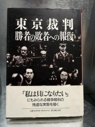 東京裁判　勝者の敗者への報復