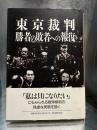 東京裁判　勝者の敗者への報復