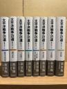 新装版　太平洋戦争への道　全8冊資料編共