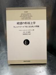 絶望の形而上学 : キェルケゴール『死に至る病』の問題