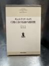 キェルケゴールの行路における謎の諸段階