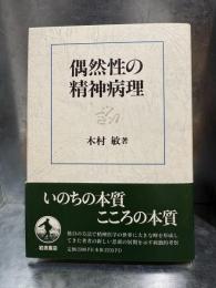 偶然性の精神病理