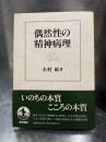 偶然性の精神病理