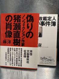 交通事故鑑定人S氏の事件簿　偽りのノンフィクション作家　猪瀬直樹の肖像　2冊セット
