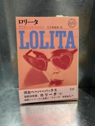 ロリータ　改訳改訂版　