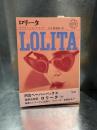 ロリータ　改訳改訂版　