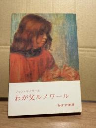 わが父ルノワール