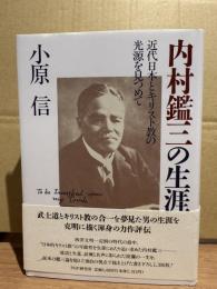 内村鑑三の生涯 : 近代日本とキリスト教の光源を見つめて