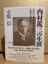 内村鑑三の生涯 : 近代日本とキリスト教の光源を見つめて