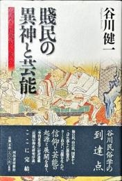 賤民の異神と芸能