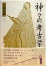 神と人の古代学 : 太陽信仰論