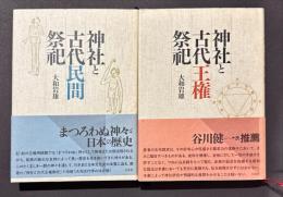 神社と古代民間祭祀・神社と古代王権祭祀　(新装版)　2冊