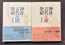 神社と古代民間祭祀・神社と古代王権祭祀　(新装版)　2冊