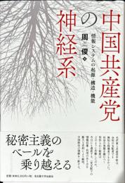 中国共産党の神経系