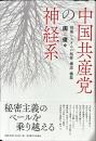 中国共産党の神経系