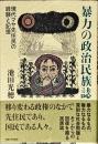 暴力の政治民族誌 : 現代マヤ先住民の経験と記憶