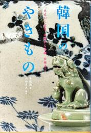 韓国のやきもの : 先史から近代、土器から青磁・白磁まで