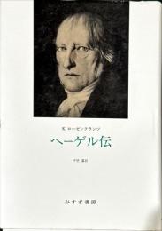 ヘーゲル伝